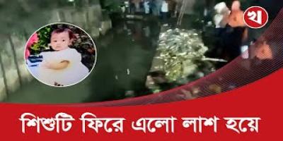 ১৪ ঘণ্টার পর চট্টগ্রামের শিশুটির লাশ উদ্ধার
